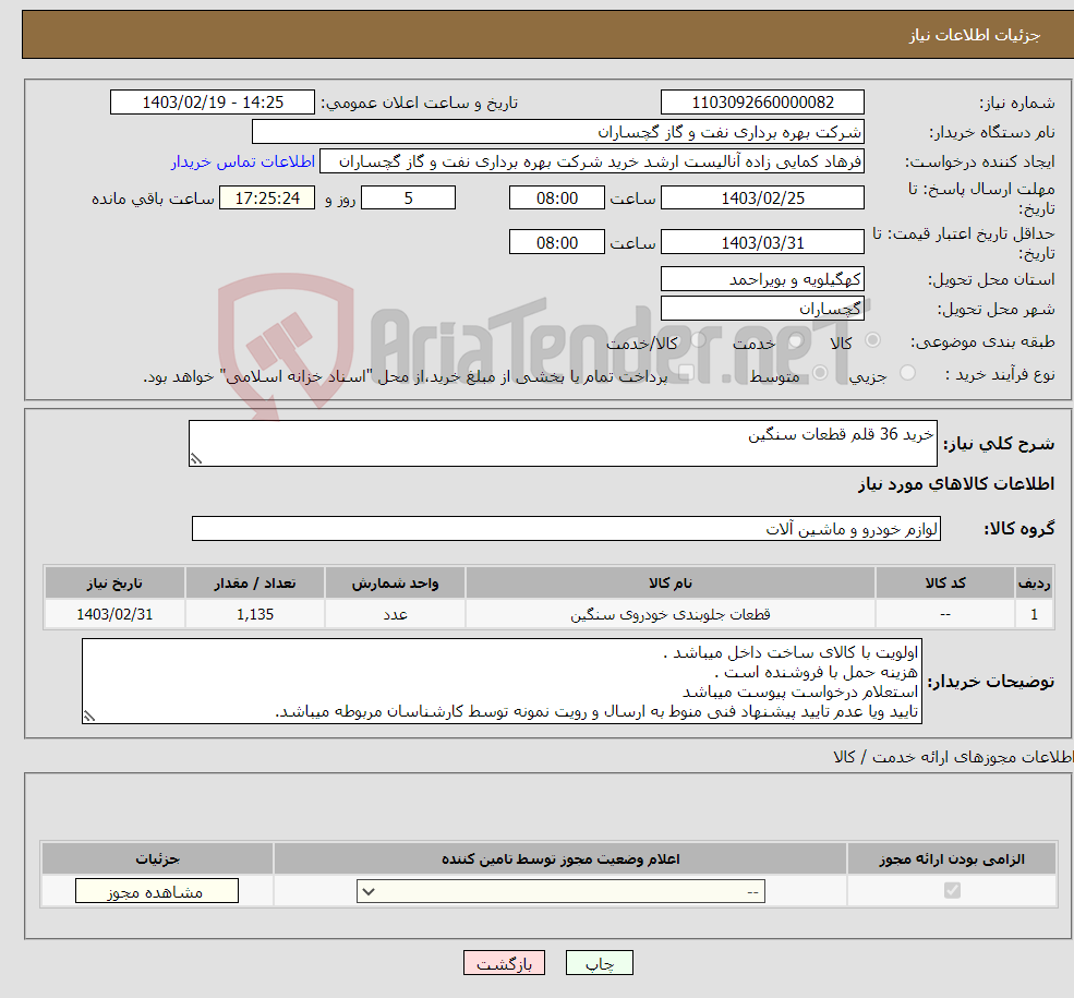 تصویر کوچک آگهی نیاز انتخاب تامین کننده-خرید 36 قلم قطعات سنگین