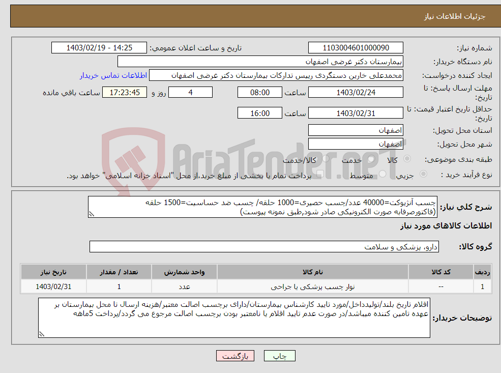 تصویر کوچک آگهی نیاز انتخاب تامین کننده-چسب آنژیوکت=40000 عدد/چسب حصیری=1000 حلقه/ چسب ضد حساسیت=1500 حلقه (فاکتورصرفابه صورت الکترونیکی صادر شود,طبق نمونه پیوست) 