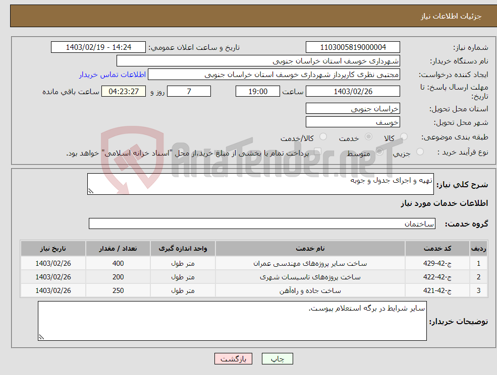 تصویر کوچک آگهی نیاز انتخاب تامین کننده-تهیه و اجرای جدول و جوبه 