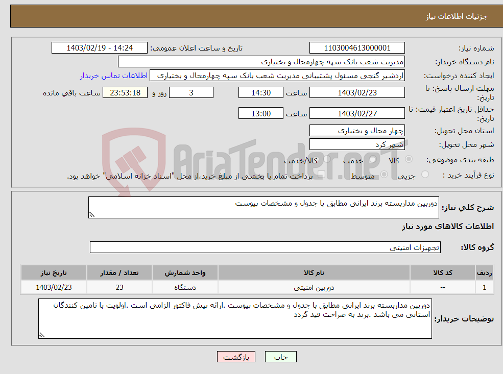 تصویر کوچک آگهی نیاز انتخاب تامین کننده-دوربین مداربسته برند ایرانی مطابق با جدول و مشخصات پیوست 