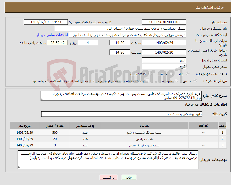 تصویر کوچک آگهی نیاز انتخاب تامین کننده-خرید لوازم مصرفی دندانپزشکی طبق لیست پیوست وبرند ذکرشده در توضیحات پرداخت 6ماهه درصورت نیازبا09127878817 تماس