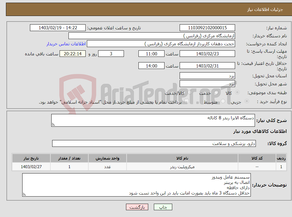 تصویر کوچک آگهی نیاز انتخاب تامین کننده-دستگاه الایزا ریدر 8 کاناله