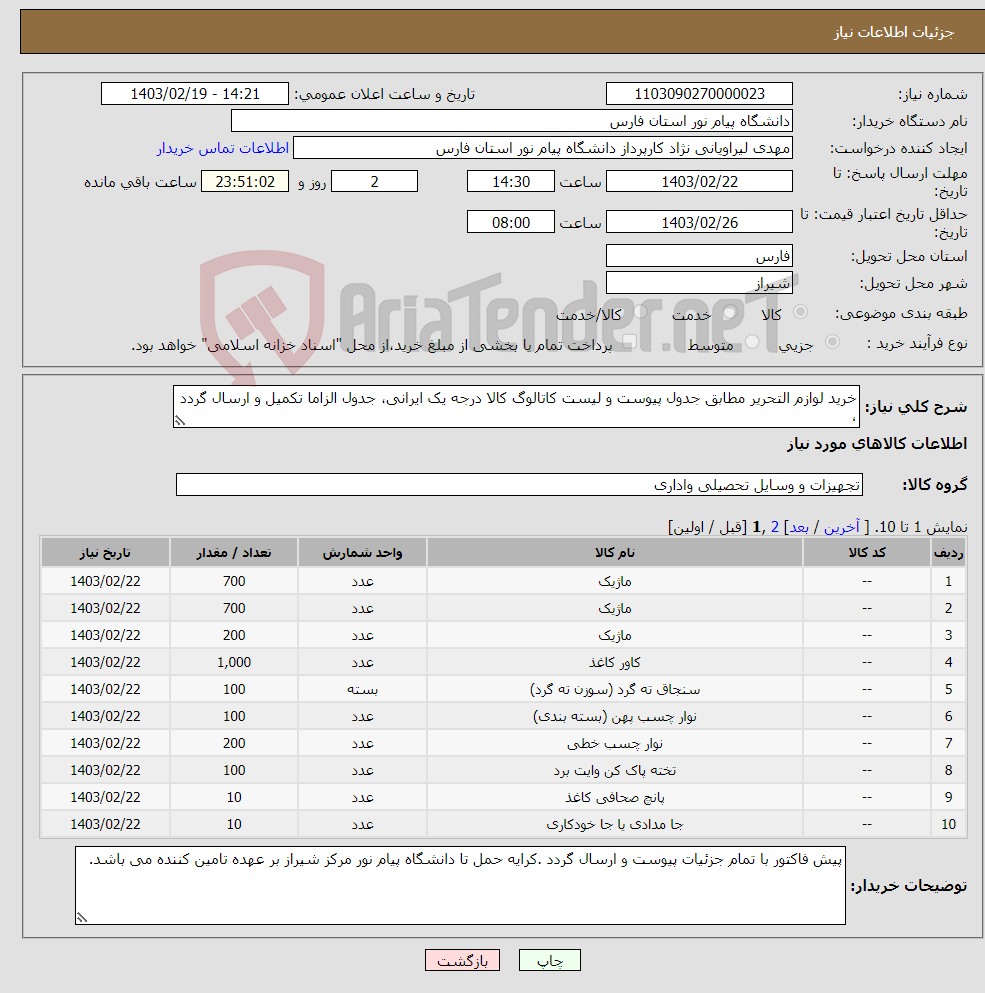 تصویر کوچک آگهی نیاز انتخاب تامین کننده-خرید لوازم التحریر مطابق جدول پیوست و لیست کاتالوگ کالا درجه یک ایرانی، جدول الزاما تکمیل و ارسال گردد ،