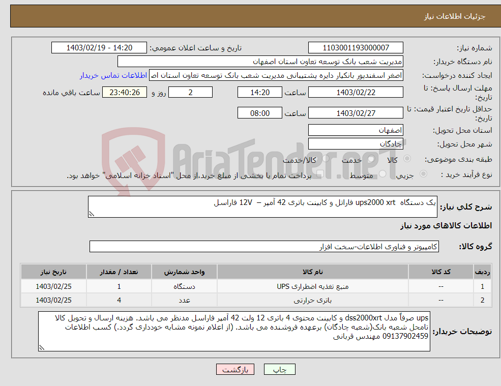 تصویر کوچک آگهی نیاز انتخاب تامین کننده-یک دستگاه ups2000 xrt فاراتل و کابینت باتری 42 آمپر – 12V فاراسل 