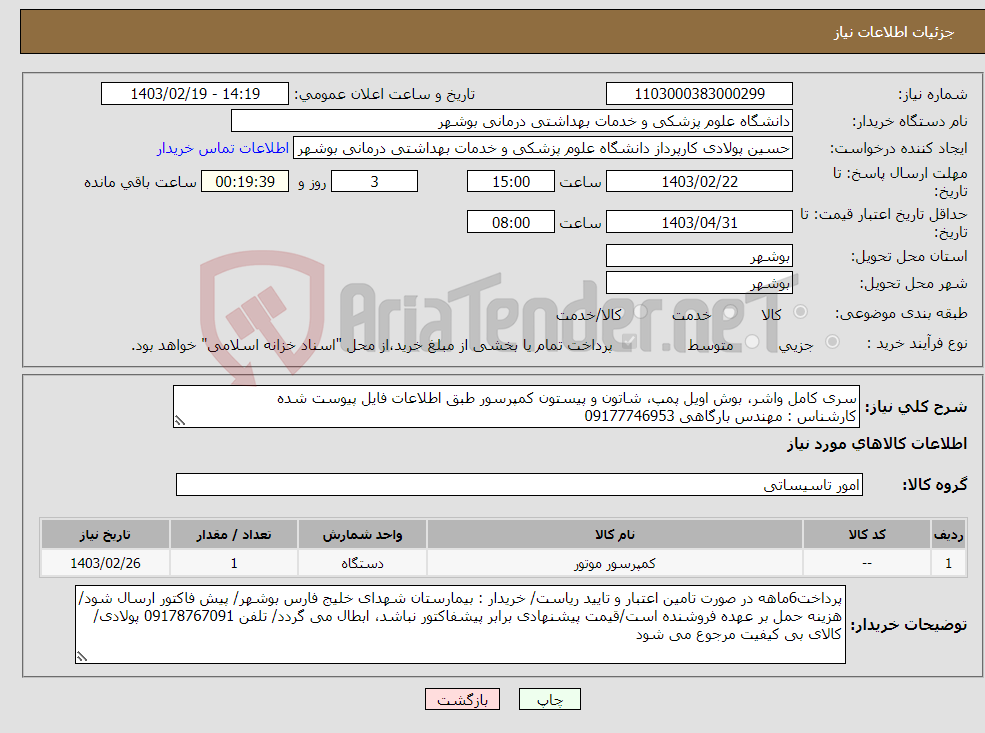 تصویر کوچک آگهی نیاز انتخاب تامین کننده-سری کامل واشر، بوش اویل پمپ، شاتون و پیستون کمپرسور طبق اطلاعات فایل پیوست شده کارشناس : مهندس بارگاهی 09177746953