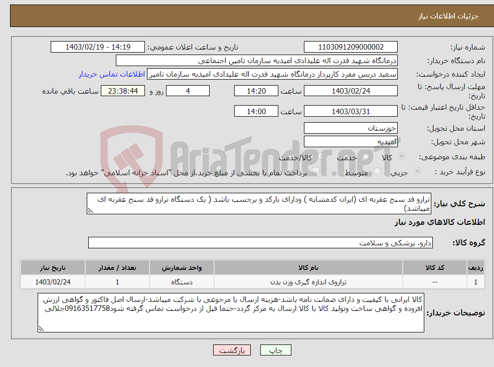تصویر کوچک آگهی نیاز انتخاب تامین کننده-ترازو قد سنج عقربه ای (ایران کدمشابه ) ودارای بارکد و برچسب باشد ( یک دستگاه ترازو قد سنج عقربه ای میباشد)