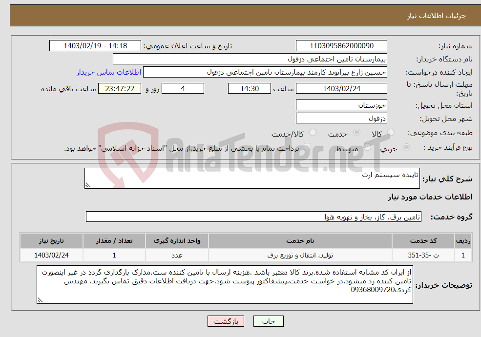 تصویر کوچک آگهی نیاز انتخاب تامین کننده-تاییده سیستم ارت