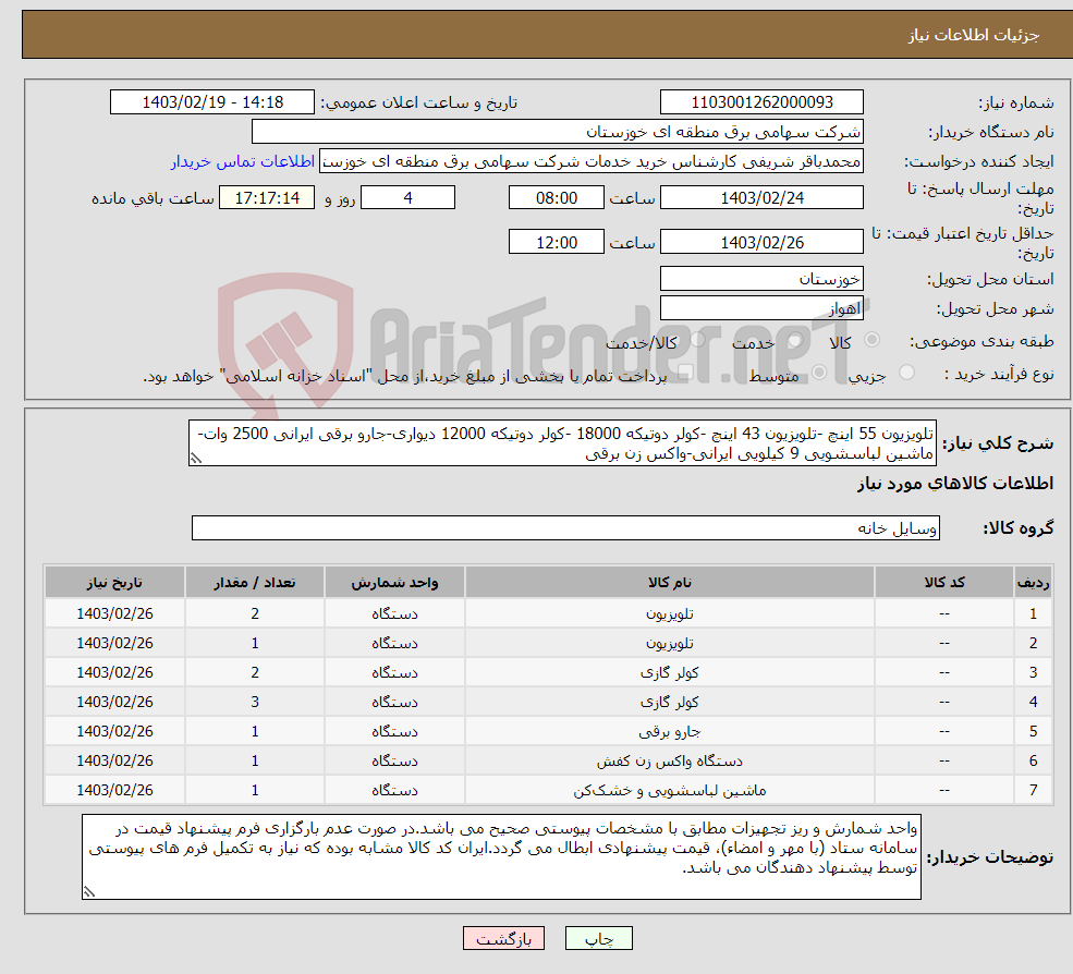 تصویر کوچک آگهی نیاز انتخاب تامین کننده-تلویزیون 55 اینچ -تلویزیون 43 اینچ -کولر دوتیکه 18000 -کولر دوتیکه 12000 دیواری-جارو برقی ایرانی 2500 وات-ماشین لباسشویی 9 کیلویی ایرانی-واکس زن برقی 