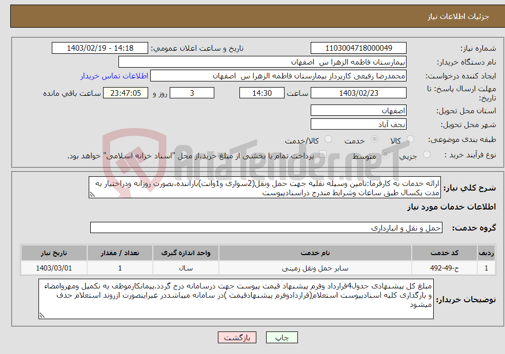 تصویر کوچک آگهی نیاز انتخاب تامین کننده-ارائه خدمات به کارفرما:تامین وسیله نقلیه جهت حمل ونقل(2سواری و1وانت)باراننده،بصورت روزانه ودراختیار به مدت یکسال طبق ساعات وشرایط مندرج دراسنادپیوست