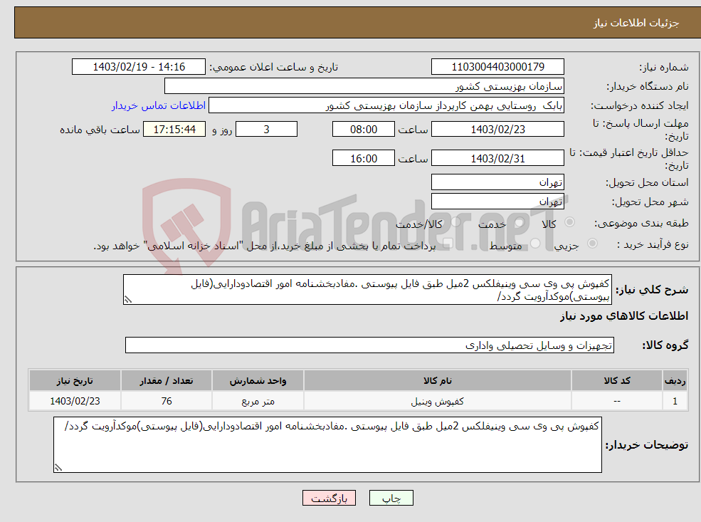 تصویر کوچک آگهی نیاز انتخاب تامین کننده-کفپوش پی وی سی وینیفلکس 2میل طبق فایل پیوستی .مفادبخشنامه امور اقتصادودارایی(فایل پیوستی)موکدآرویت گردد/