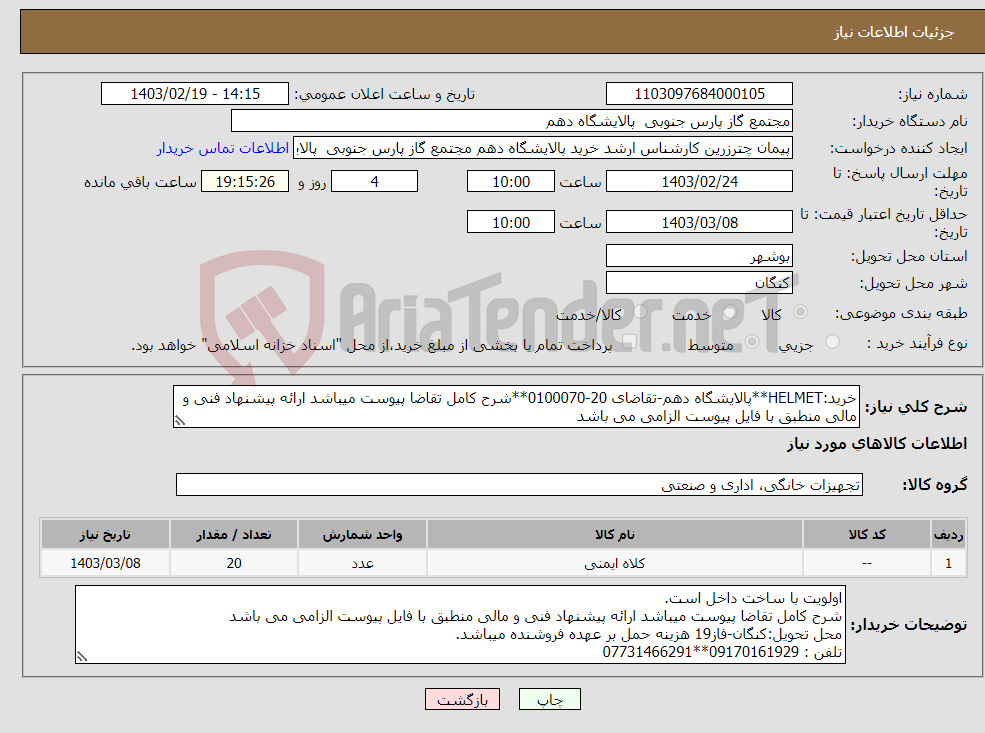 تصویر کوچک آگهی نیاز انتخاب تامین کننده-خرید:HELMET**پالایشگاه دهم-تقاضای 20-0100070**شرح کامل تقاضا پیوست میباشد ارائه پیشنهاد فنی و مالی منطبق با فایل پیوست الزامی می باشد 