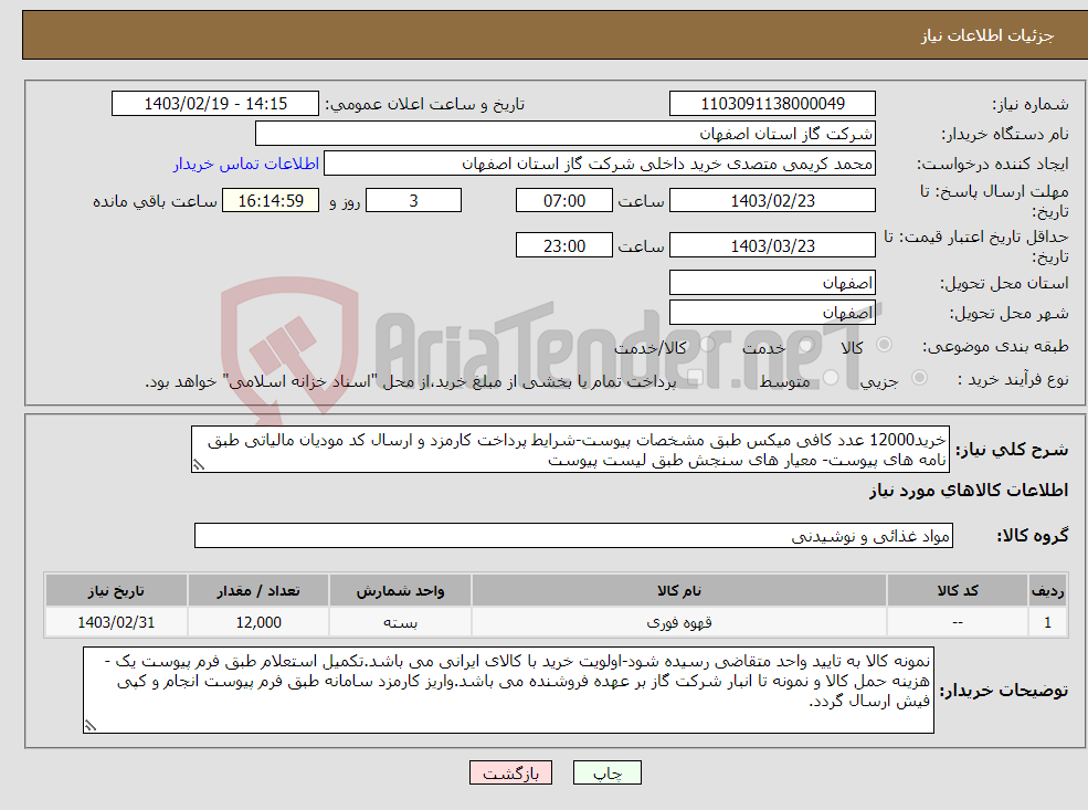تصویر کوچک آگهی نیاز انتخاب تامین کننده-خرید12000 عدد کافی میکس طبق مشخصات پیوست-شرایط پرداخت کارمزد و ارسال کد مودیان مالیاتی طبق نامه های پیوست- معیار های سنجش طبق لیست پیوست