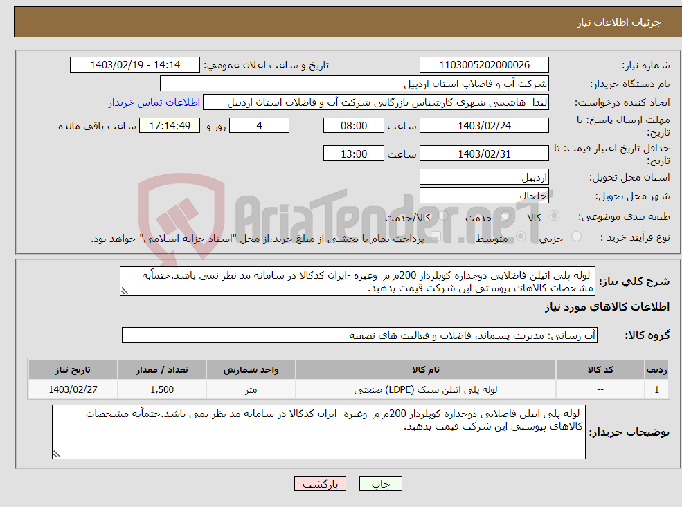 تصویر کوچک آگهی نیاز انتخاب تامین کننده- لوله پلی اتیلن فاضلابی دوجداره کوپلردار 200م م وغیره -ایران کدکالا در سامانه مد نظر نمی باشد.حتماًبه مشخصات کالاهای پیوستی این شرکت قیمت بدهید. 