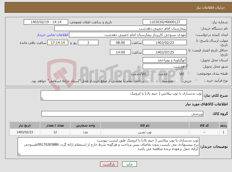 تصویر کوچک آگهی نیاز انتخاب تامین کننده-توپ بدنسازی یا توپ پیلاتس ( جیم بال) یا ایروبیک