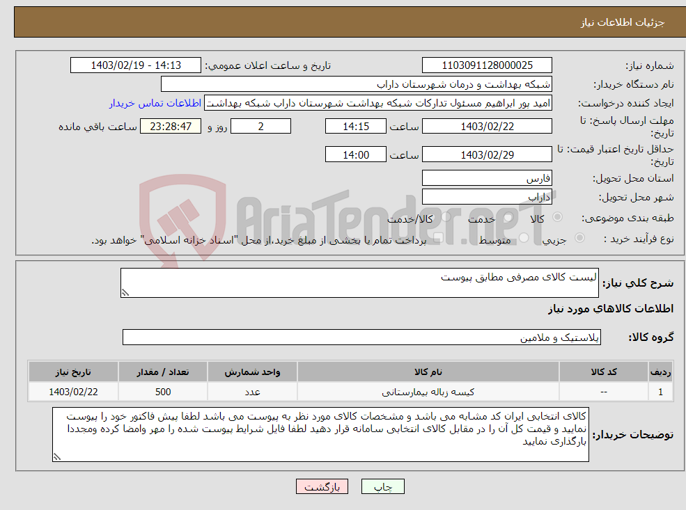 تصویر کوچک آگهی نیاز انتخاب تامین کننده-لیست کالای مصرفی مطابق پیوست 