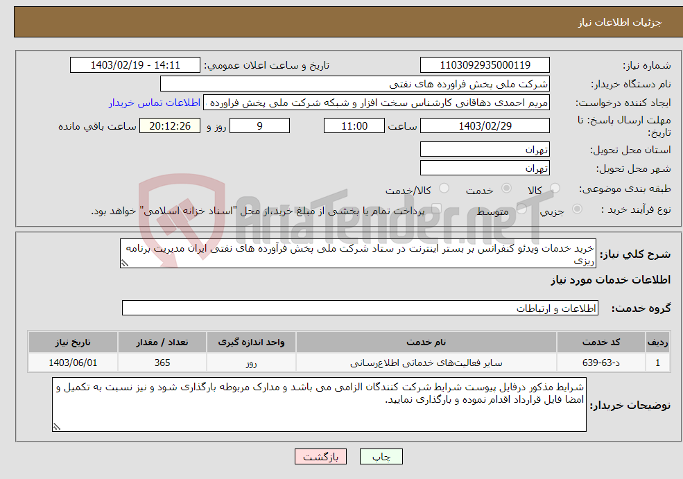 تصویر کوچک آگهی نیاز انتخاب تامین کننده-خرید خدمات ویدئو کنفرانس بر بستر اینترنت در ستاد شرکت ملی پخش فرآورده های نفتی ایران مدیریت برنامه ریزی 