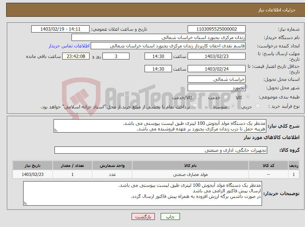 تصویر کوچک آگهی نیاز انتخاب تامین کننده-مدنظر یک دستگاه مولد آبجوش 100 لیتری طبق لیست پیوستی می باشد. هزینه حمل تا درب زندان مرکزی بجنورد بر عهده فروشنده می باشد. 