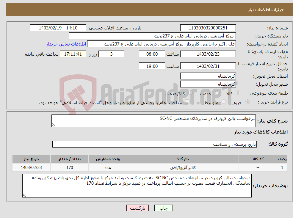 تصویر کوچک آگهی نیاز انتخاب تامین کننده-درخواست بالن کرونری در سایزهای مشخص SC-NC 