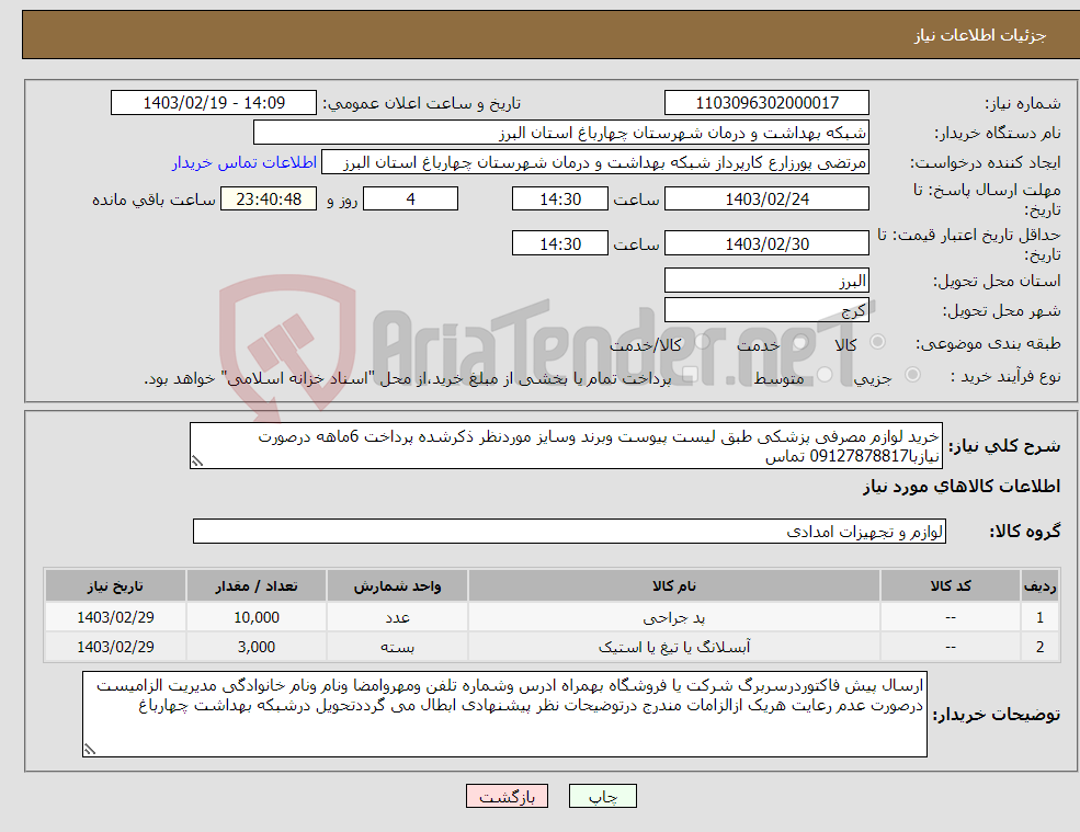 تصویر کوچک آگهی نیاز انتخاب تامین کننده-خرید لوازم مصرفی پزشکی طبق لیست پیوست وبرند وسایز موردنظر ذکرشده پرداخت 6ماهه درصورت نیازبا09127878817 تماس