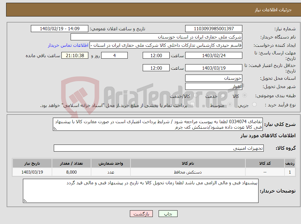 تصویر کوچک آگهی نیاز انتخاب تامین کننده-تقاضای 0334074 لطفا به پیوست مراجعه شود / شرایط پرداخت اعتباری است در صورت مغایرت کالا با پیشنهاد فنی کالا عودت داده میشود/دستکش کف چرم