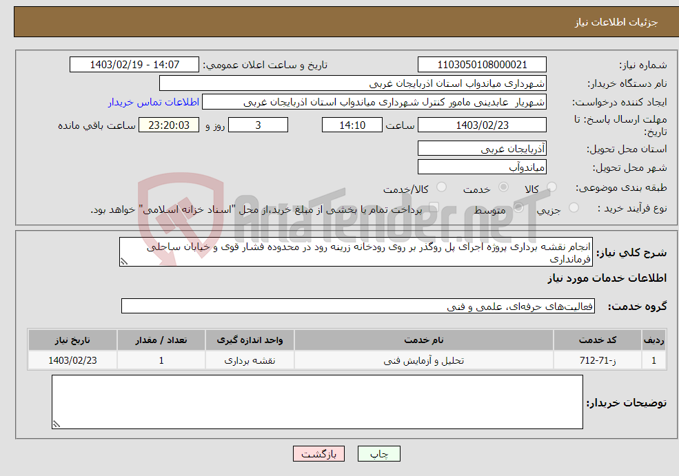 تصویر کوچک آگهی نیاز انتخاب تامین کننده-انجام نقشه برداری پروژه اجرای پل روگذر بر روی رودخانه زرینه رود در محدوده فشار قوی و خیابان ساحلی فرمانداری 