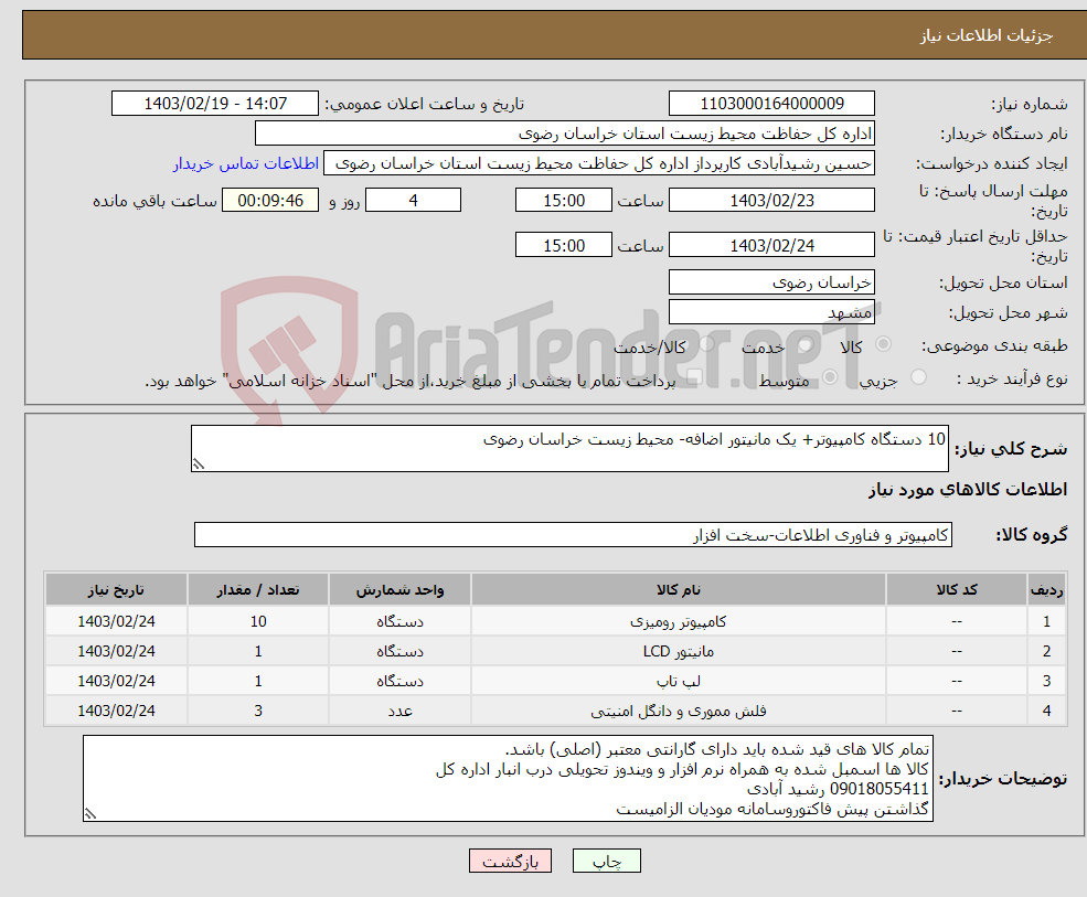 تصویر کوچک آگهی نیاز انتخاب تامین کننده-10 دستگاه کامپیوتر+ یک مانیتور اضافه- محیط زیست خراسان رضوی