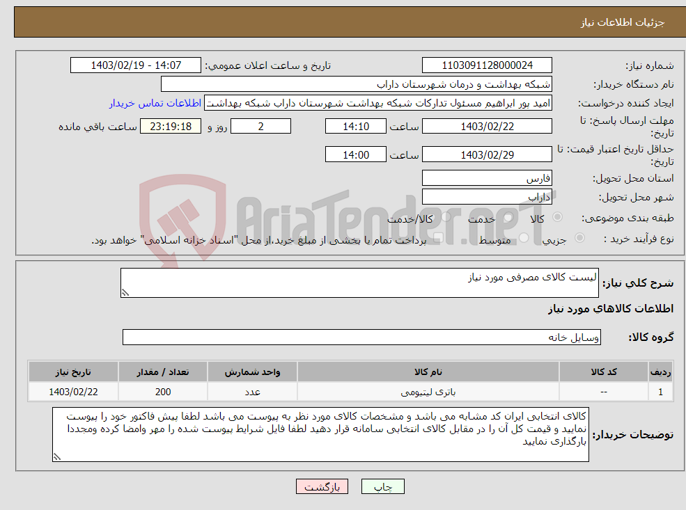 تصویر کوچک آگهی نیاز انتخاب تامین کننده-لیست کالای مصرفی مورد نیاز 