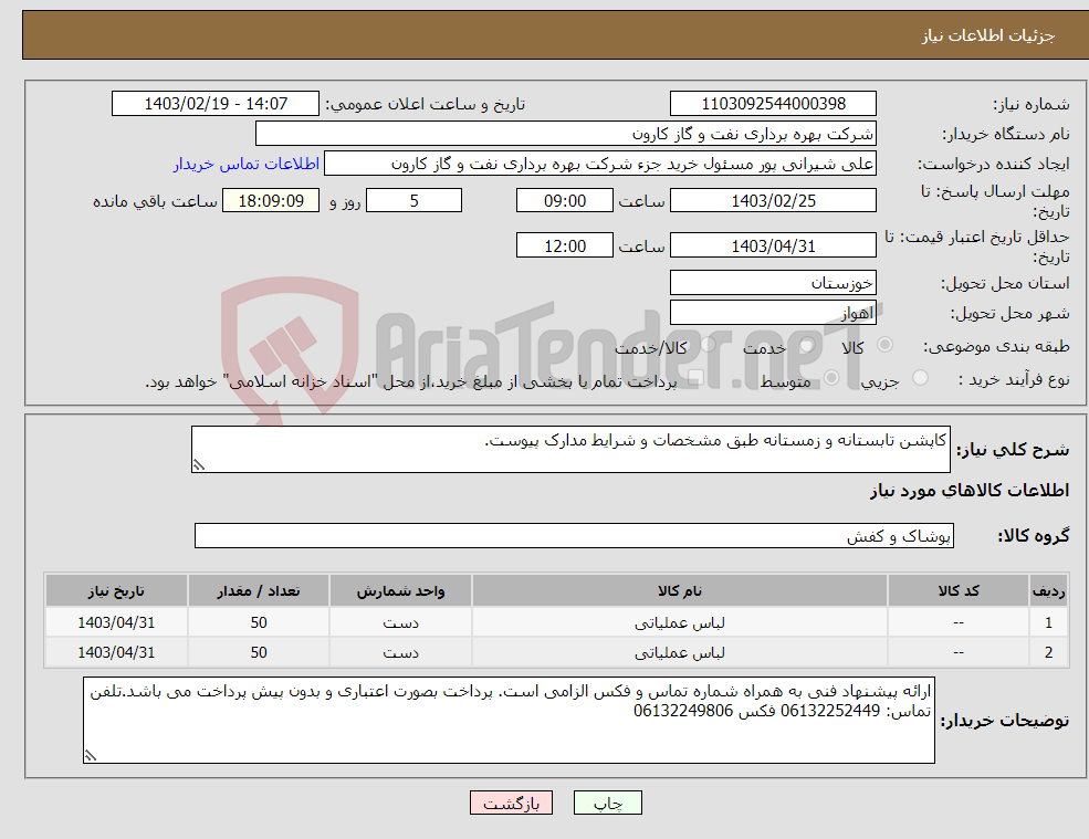 تصویر کوچک آگهی نیاز انتخاب تامین کننده-کاپشن تابستانه و زمستانه طبق مشخصات و شرایط مدارک پیوست.