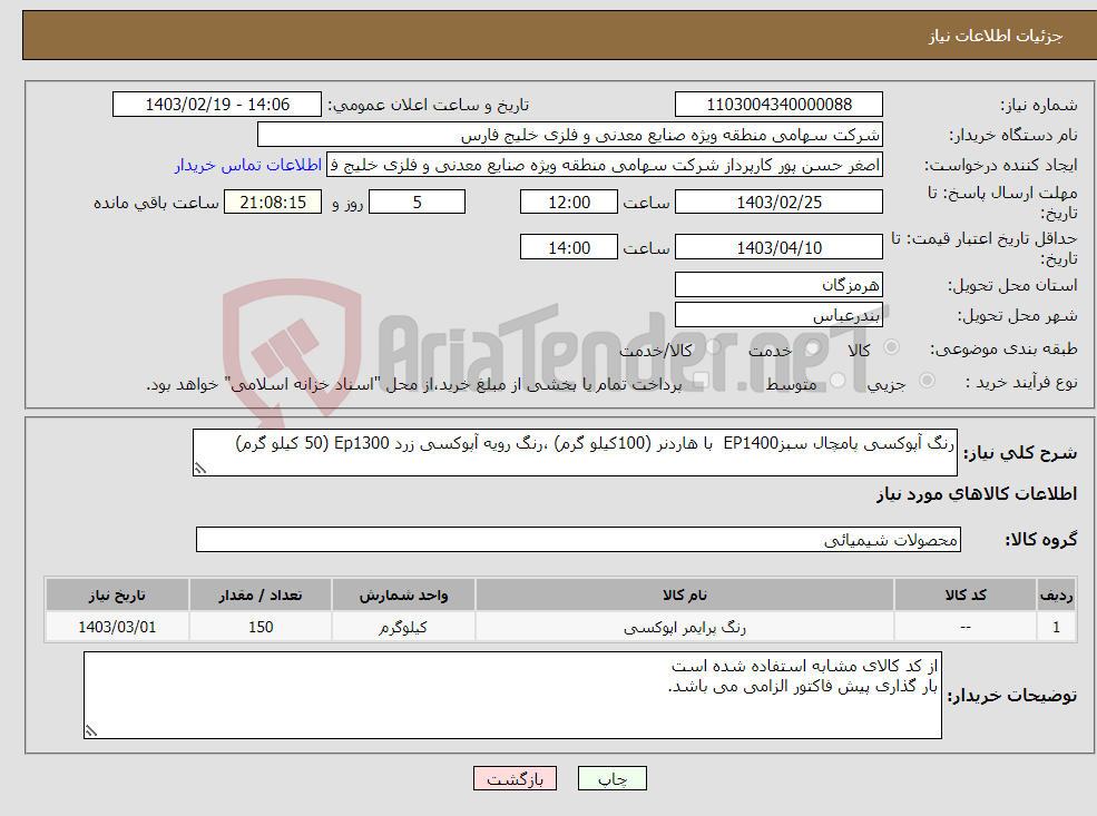 تصویر کوچک آگهی نیاز انتخاب تامین کننده-رنگ آپوکسی پامچال سبزEP1400 با هاردنر (100کیلو گرم) ،رنگ رویه آپوکسی زرد Ep1300 (50 کیلو گرم) 