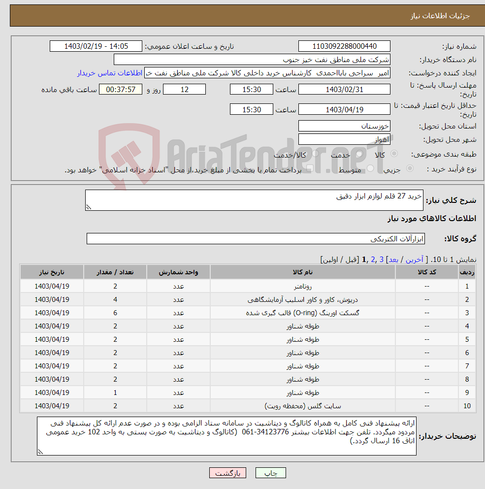 تصویر کوچک آگهی نیاز انتخاب تامین کننده-خرید 27 قلم لوازم ابزار دقیق 