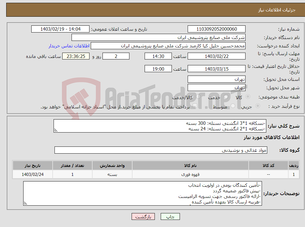 تصویر کوچک آگهی نیاز انتخاب تامین کننده--نسکافه 1*3 انگشتی نستله: 300 بسته -نسکافه 1*2 انگشتی نستله: 24 بسته