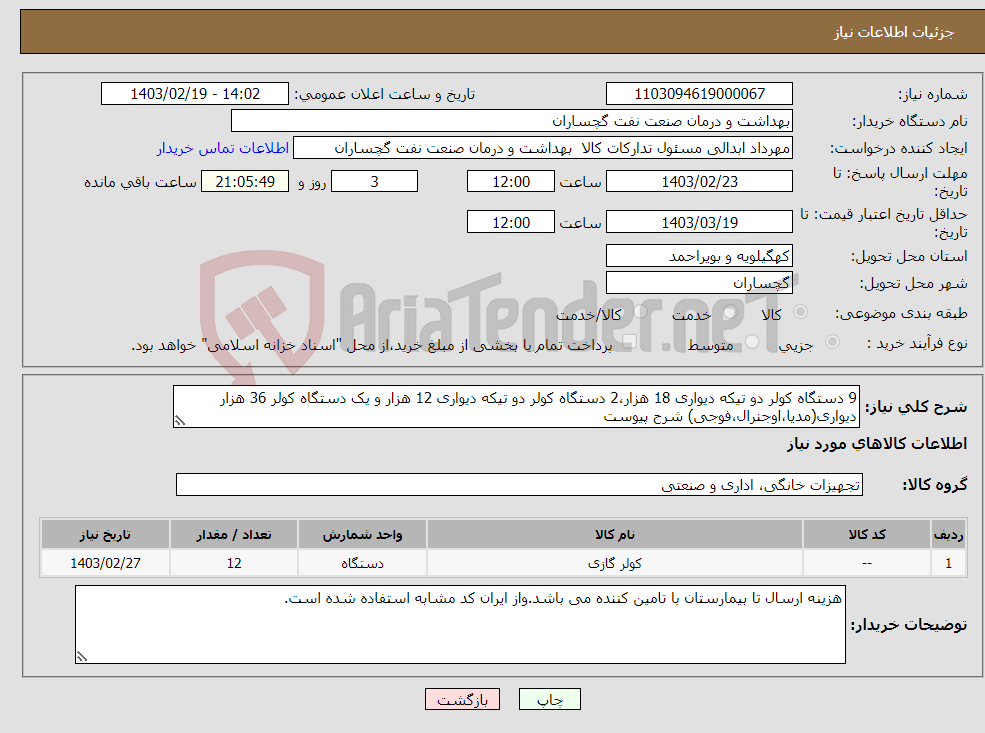 تصویر کوچک آگهی نیاز انتخاب تامین کننده-9 دستگاه کولر دو تیکه دیواری 18 هزار،2 دستگاه کولر دو تیکه دیواری 12 هزار و یک دستگاه کولر 36 هزار دیواری(مدیا،اوجنرال،فوجی) شرح پیوست