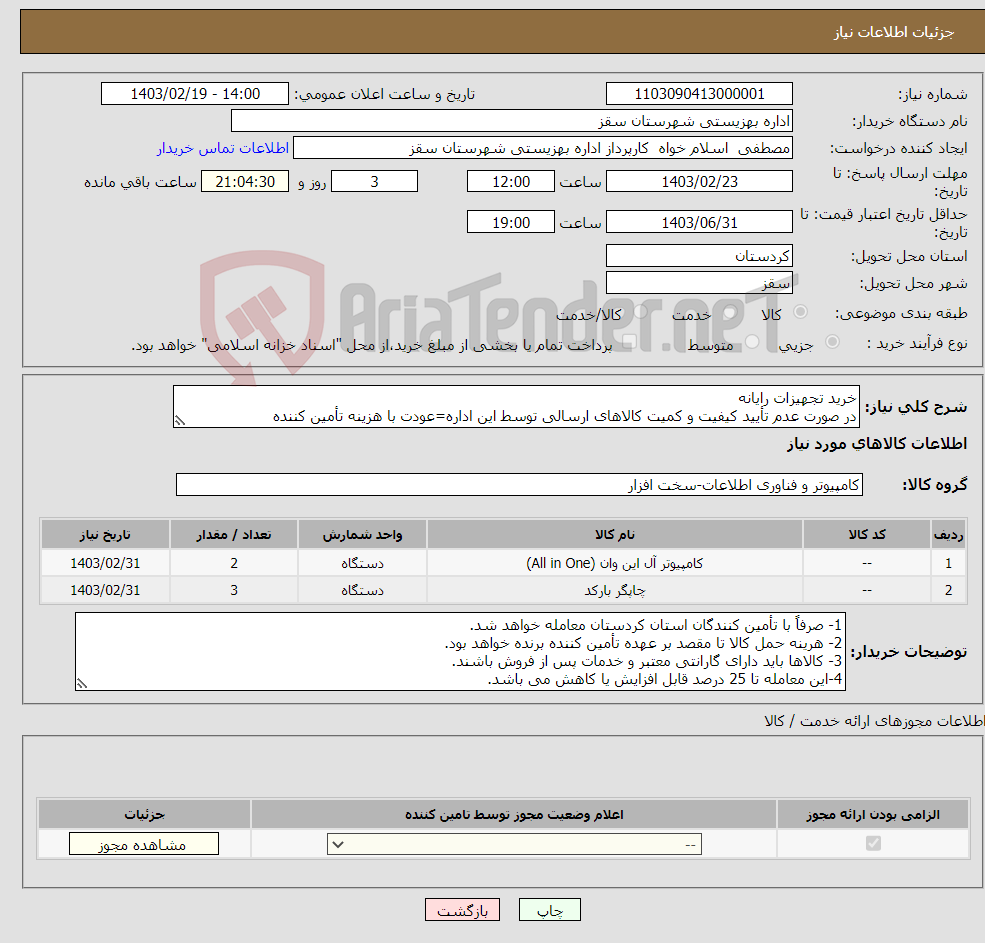 تصویر کوچک آگهی نیاز انتخاب تامین کننده-خرید تجهیزات رایانه در صورت عدم تأیید کیفیت و کمیت کالاهای ارسالی توسط این اداره=عودت با هزینه تأمین کننده