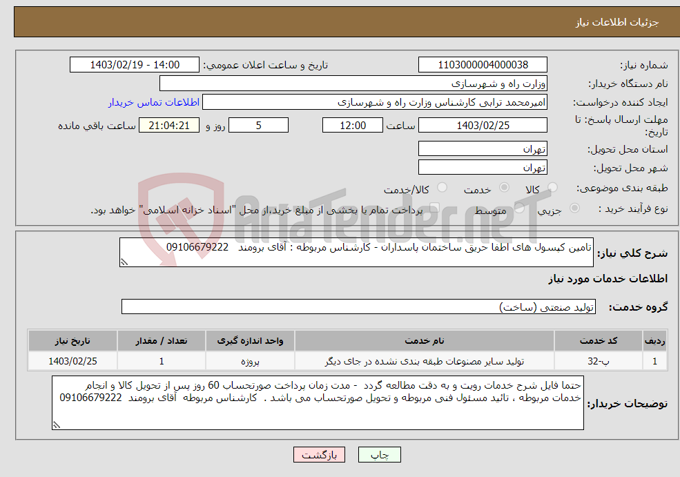 تصویر کوچک آگهی نیاز انتخاب تامین کننده-تامین کپسول های اطفا حریق ساختمان پاسداران - کارشناس مربوطه : آقای برومند 09106679222
