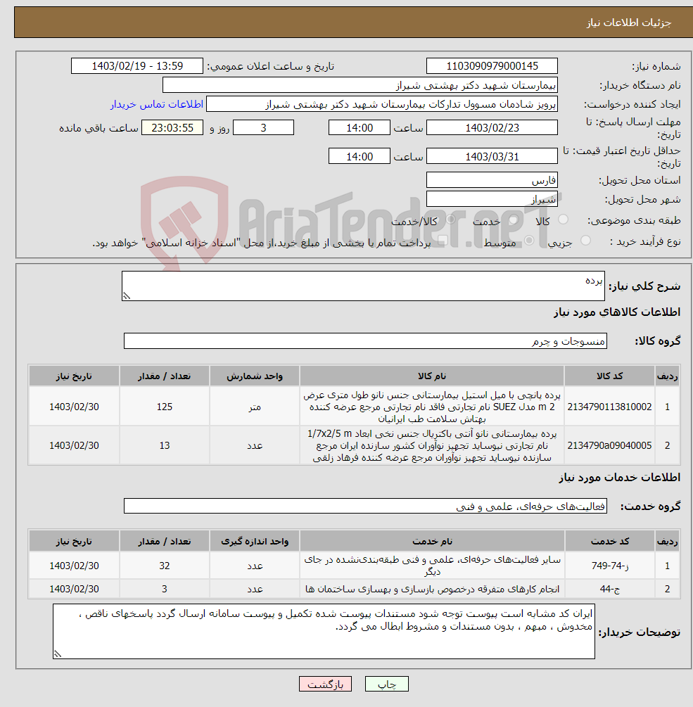 تصویر کوچک آگهی نیاز انتخاب تامین کننده-پرده