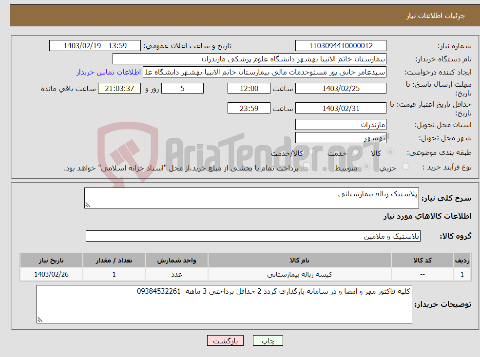 تصویر کوچک آگهی نیاز انتخاب تامین کننده-پلاستیک زباله بیمارستانی