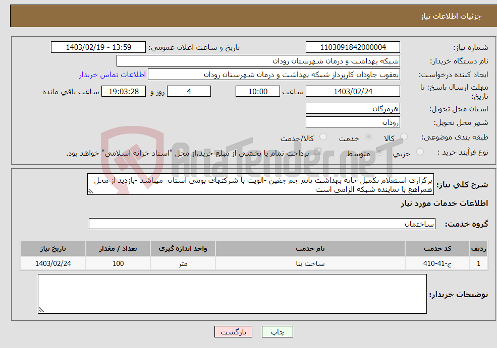 تصویر کوچک آگهی نیاز انتخاب تامین کننده-برگزاری استعلام تکمیل خانه بهداشت پاتم جم جغین -الویت با شرکتهای بومی استان میباشد -بازدید از محل همراهع با نماینده شبکه الزامی است