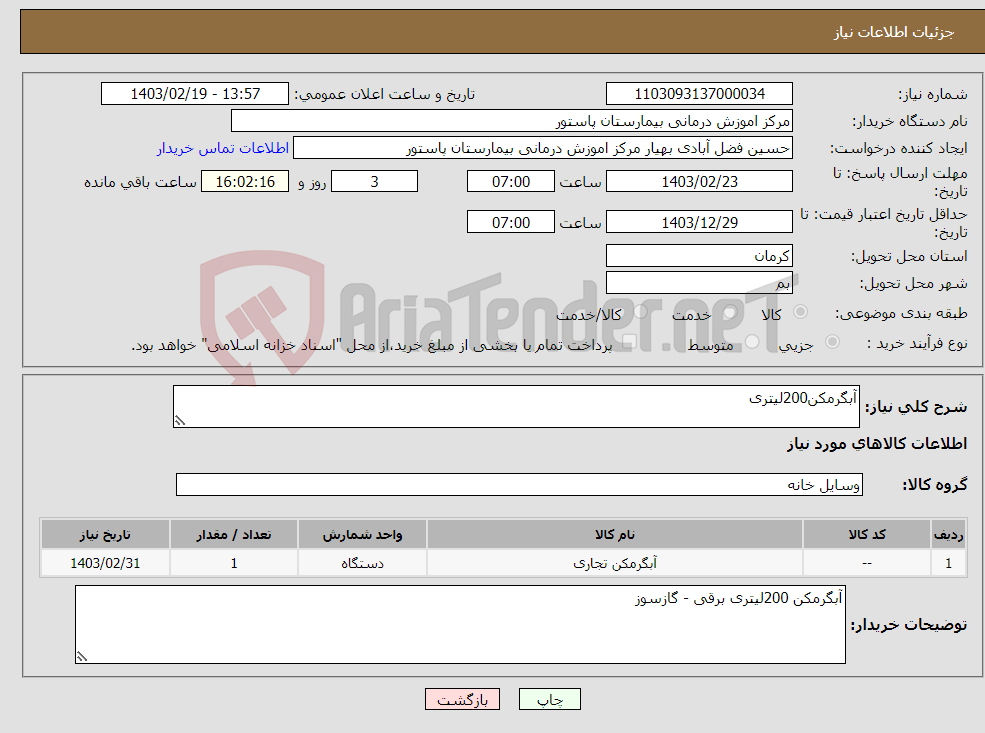 تصویر کوچک آگهی نیاز انتخاب تامین کننده-آبگرمکن200لیتری