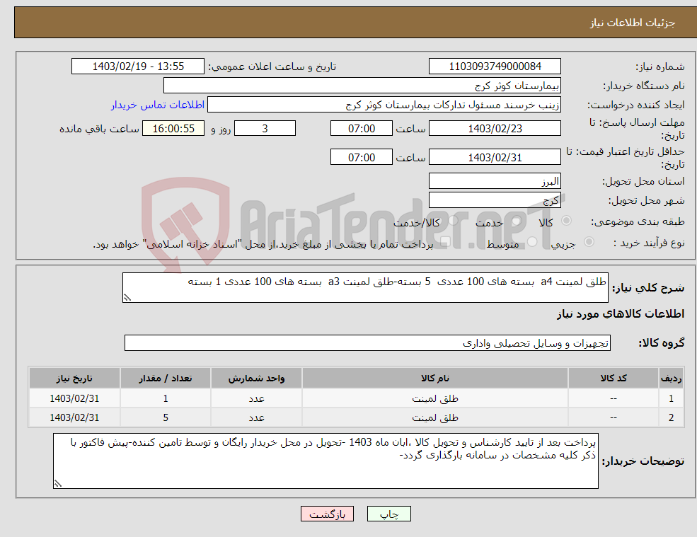 تصویر کوچک آگهی نیاز انتخاب تامین کننده-طلق لمینت a4 بسته های 100 عددی 5 بسته-طلق لمینت a3 بسته های 100 عددی 1 بسته