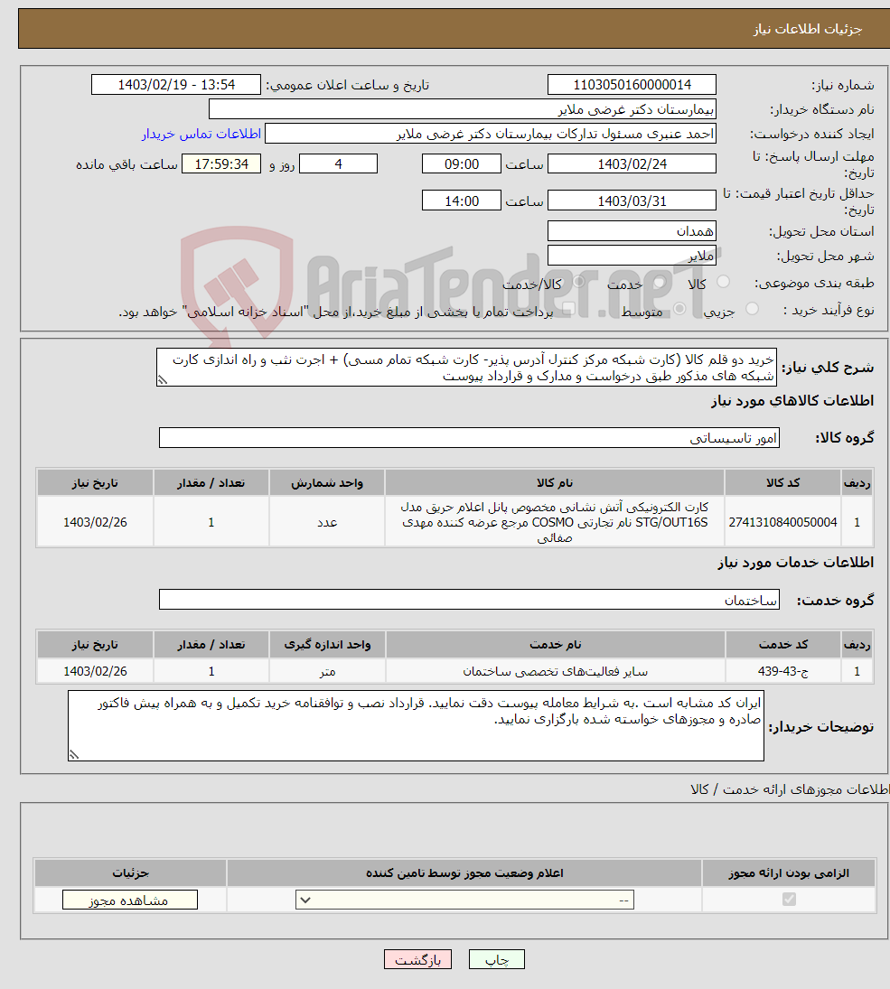 تصویر کوچک آگهی نیاز انتخاب تامین کننده-خرید دو قلم کالا (کارت شبکه مرکز کنترل آدرس پذیر- کارت شبکه تمام مسی) + اجرت نثب و راه اندازی کارت شبکه های مذکور طبق درخواست و مدارک و قرارداد پیوست