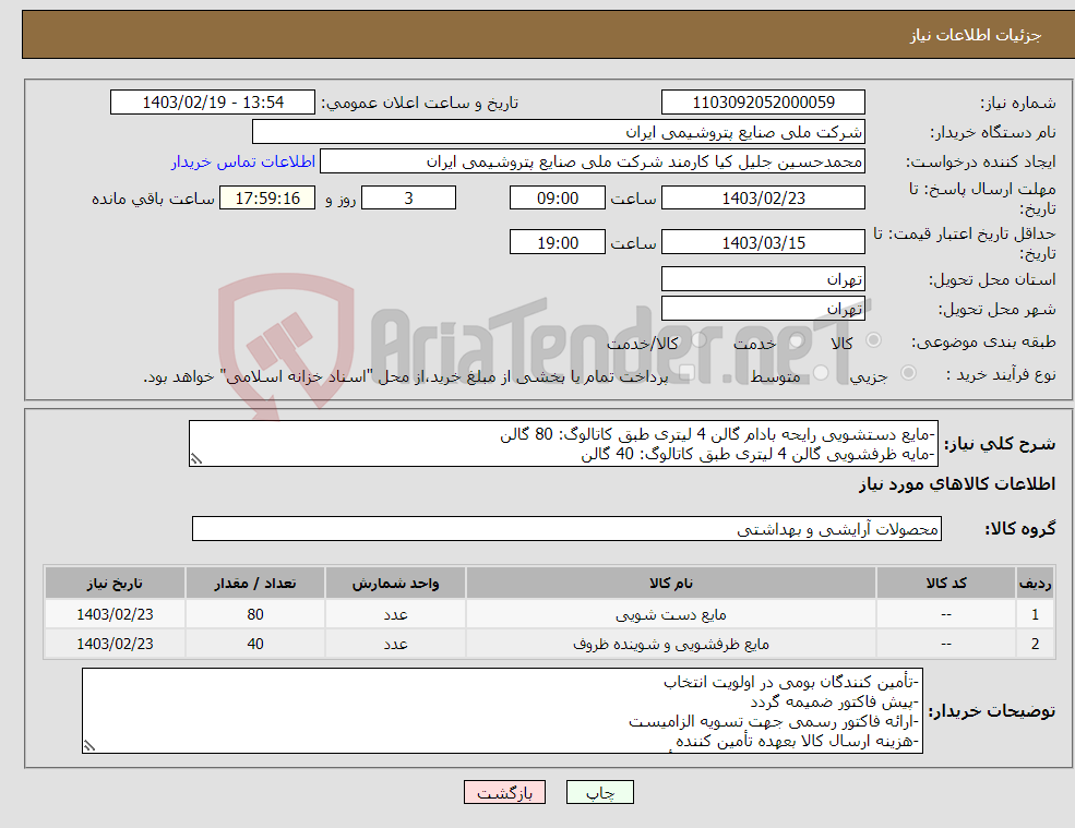 تصویر کوچک آگهی نیاز انتخاب تامین کننده--مایع دستشویی رایحه بادام گالن 4 لیتری طبق کاتالوگ: 80 گالن -مایه ظرفشویی گالن 4 لیتری طبق کاتالوگ: 40 گالن