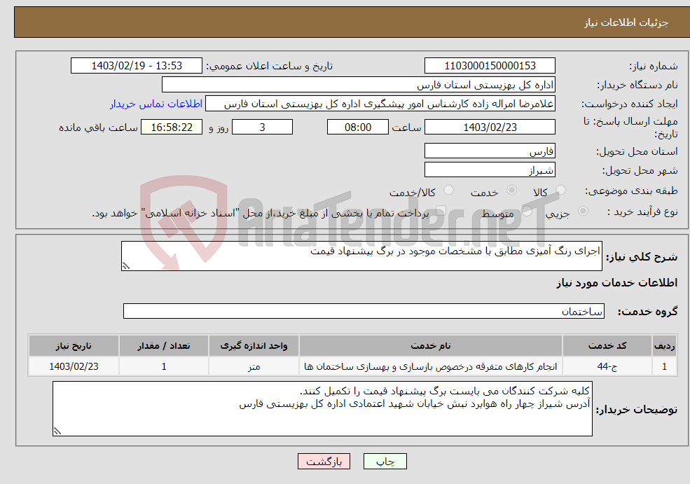 تصویر کوچک آگهی نیاز انتخاب تامین کننده-اجرای رنگ آمیزی مطابق با مشخصات موجود در برگ پیشنهاد قیمت