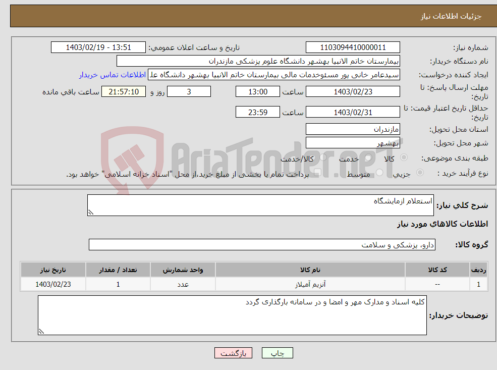 تصویر کوچک آگهی نیاز انتخاب تامین کننده-استعلام ازمایشگاه