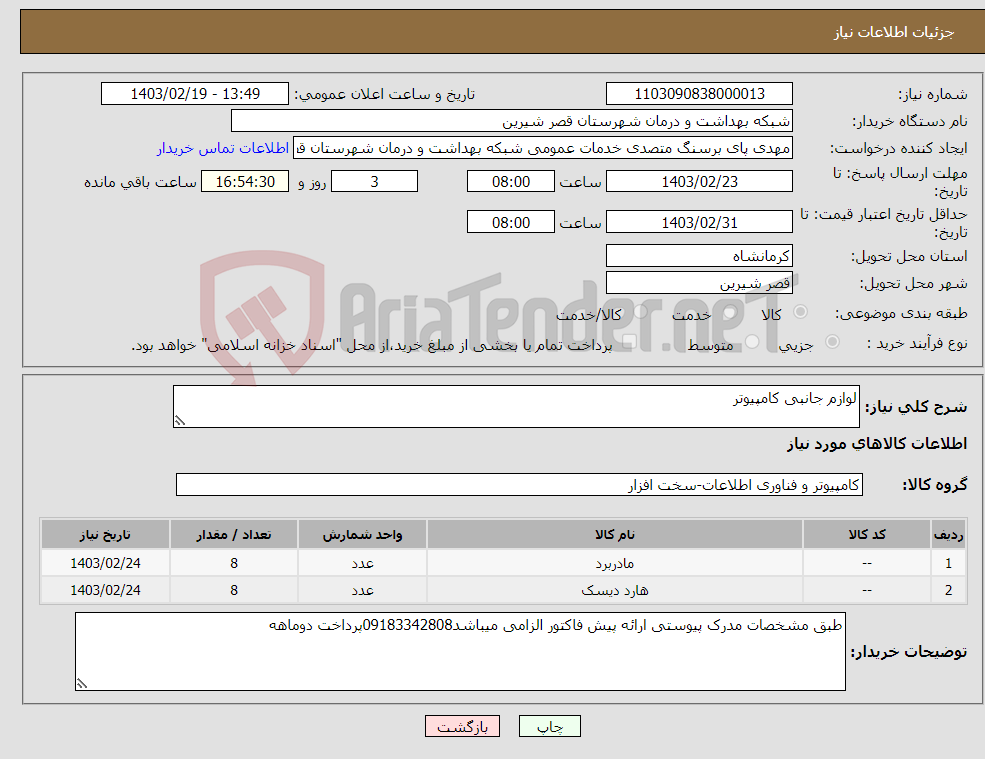 تصویر کوچک آگهی نیاز انتخاب تامین کننده-لوازم جانبی کامپیوتر 