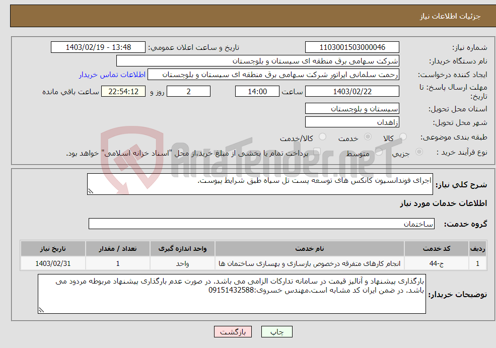 تصویر کوچک آگهی نیاز انتخاب تامین کننده-اجرای فوندانسیون کانکس های توسعه پست تل سیاه طبق شرایط پیوست.