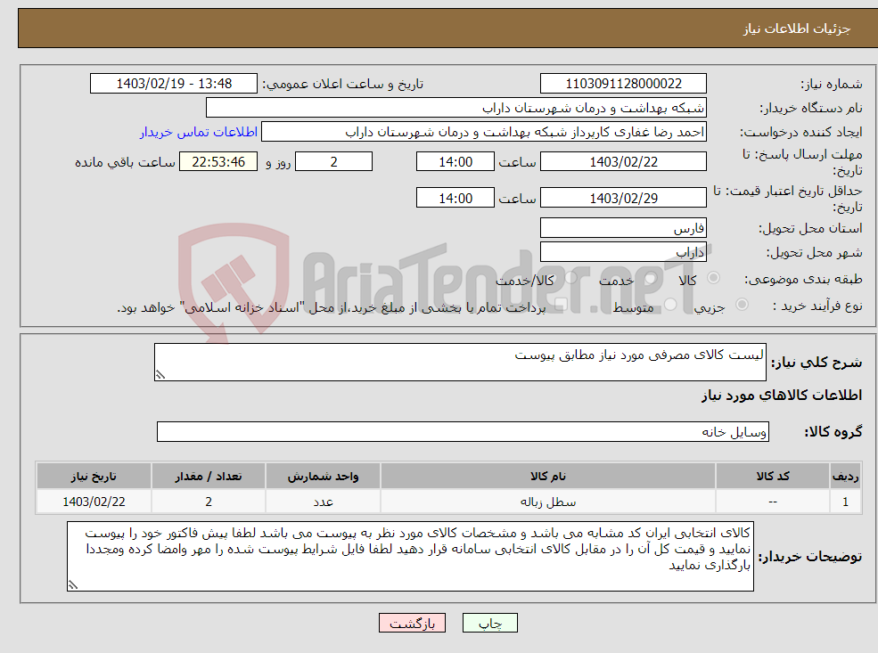 تصویر کوچک آگهی نیاز انتخاب تامین کننده-لیست کالای مصرفی مورد نیاز مطابق پیوست 