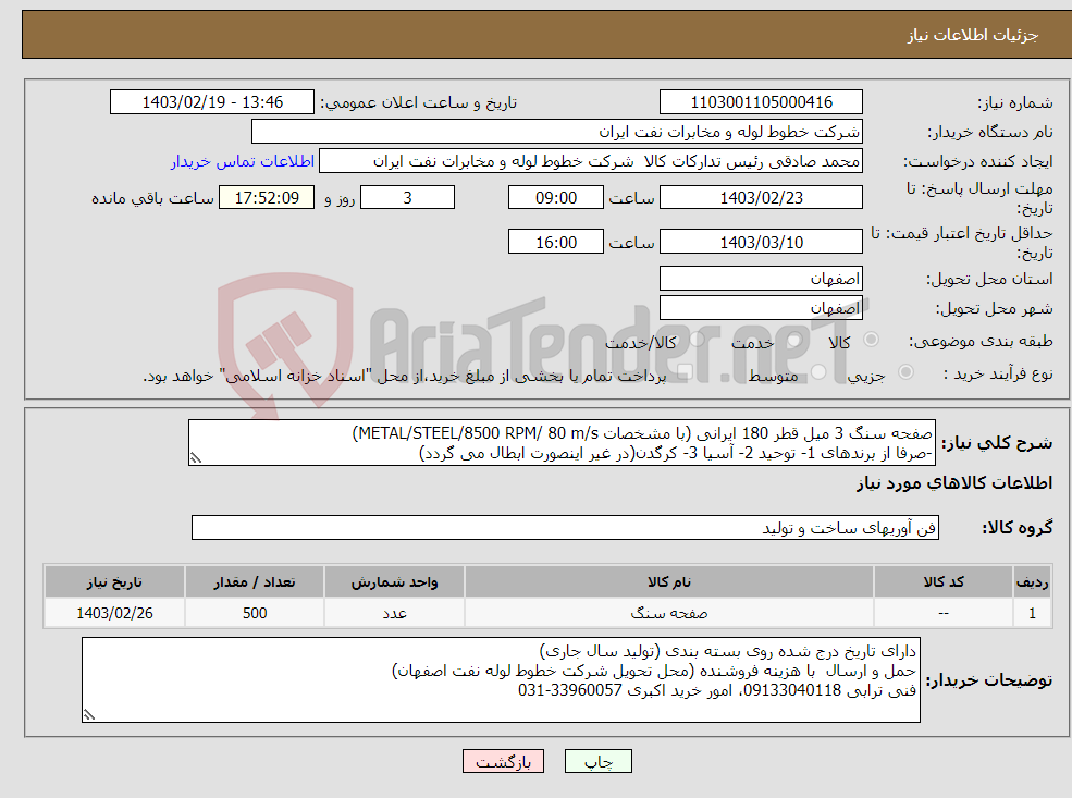 تصویر کوچک آگهی نیاز انتخاب تامین کننده-صفحه سنگ 3 میل قطر 180 ایرانی (با مشخصات METAL/STEEL/8500 RPM/ 80 m/s) -صرفا از برندهای 1- توحید 2- آسیا 3- کرگدن(در غیر اینصورت ابطال می گردد)