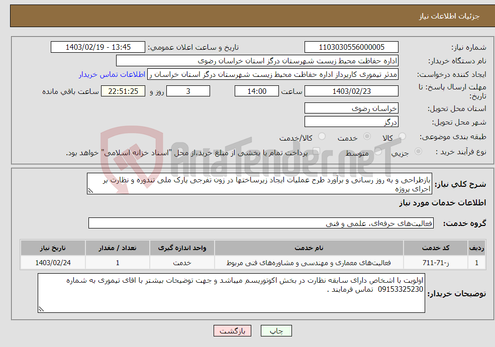 تصویر کوچک آگهی نیاز انتخاب تامین کننده-بازطراحی و به روز رسانی و برآورد طرح عملیات ایجاد زیرساختها در زون تفرجی پارک ملی تندوره و نظارت بر اجرای پروژه