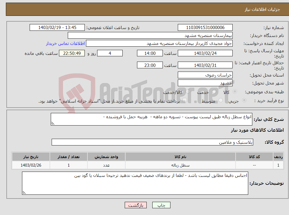 تصویر کوچک آگهی نیاز انتخاب تامین کننده-انواع سطل زباله طبق لیست پیوست - تسویه دو ماهه - هزینه حمل با فروشنده - 