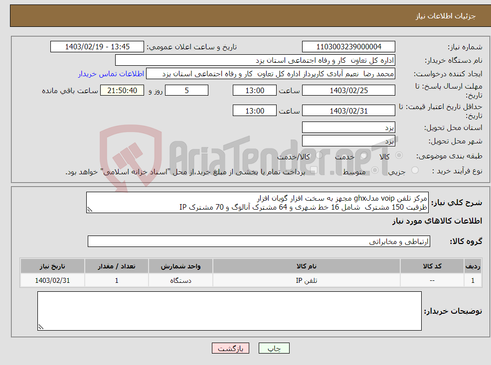 تصویر کوچک آگهی نیاز انتخاب تامین کننده-مرکز تلفن voip مدلghx مجهز به سخت افزار گویان افزار ظزفیت 150 مشترک شامل 16 خط شهری و 64 مشترک آنالوگ و 70 مشترک IP کنسول اپراتوری از نوع تلفن VOIP